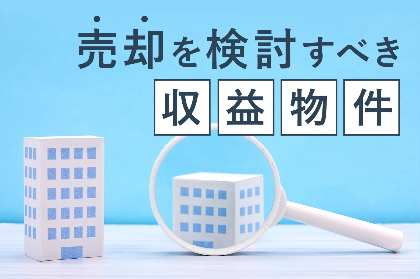 不動産投資コラム |アセトラ|大東建託グループの不動産投資・収益物件・資産運用情報
