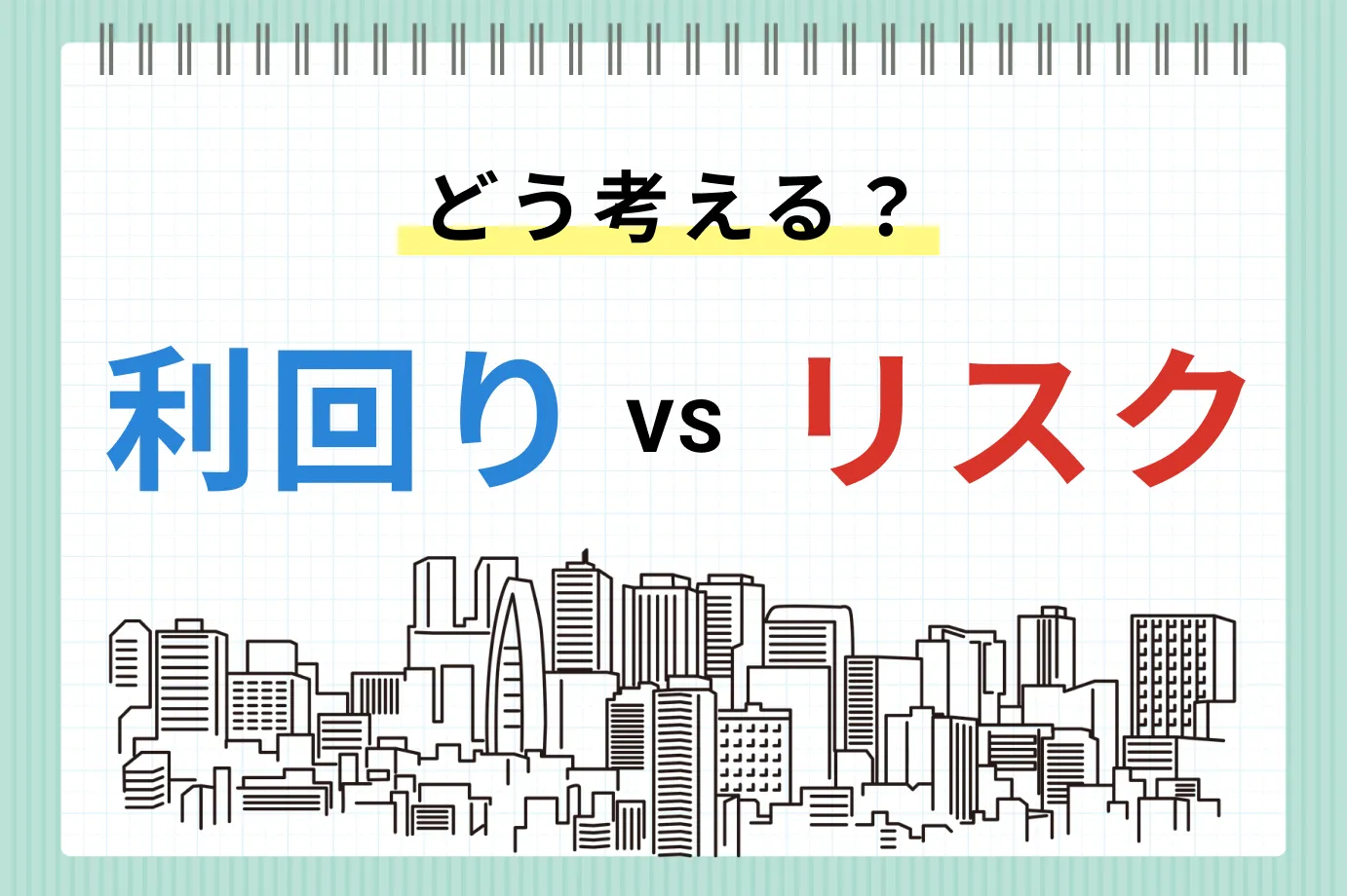 不動産投資の利回りとリスク。投資対象別の利回りの考え方とは