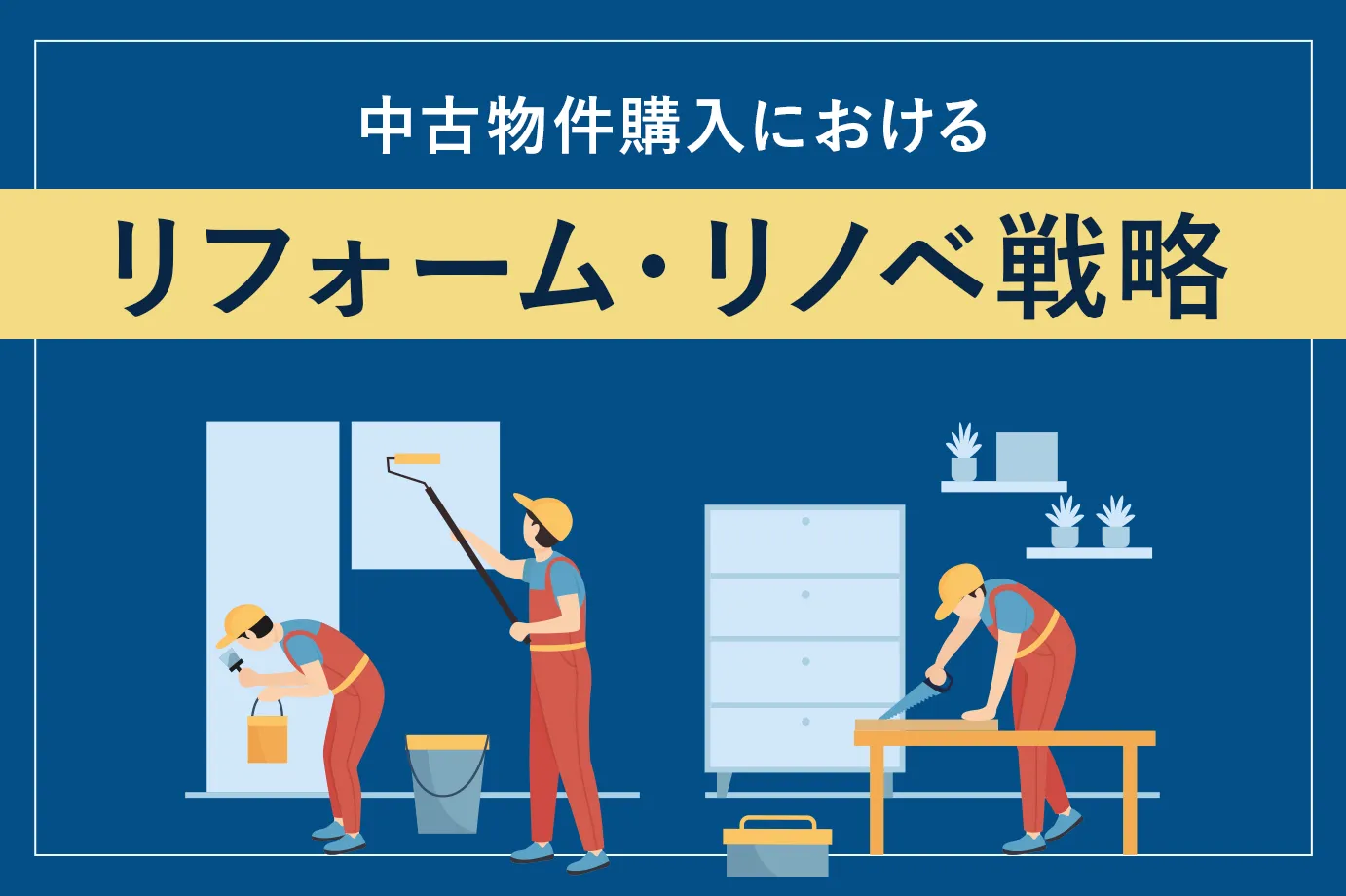 マンション編】中古物件購入におけるリフォーム・リノベ戦略｜アセトラ
