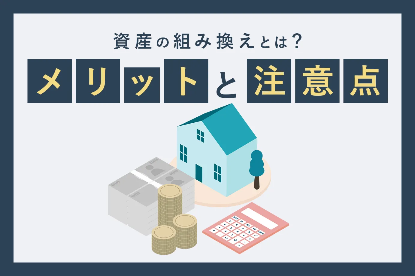 資産の組み換えとは？メリットと注意点｜アセトラ｜大東建託グループの不動産投資・収益物件・資産運用情報