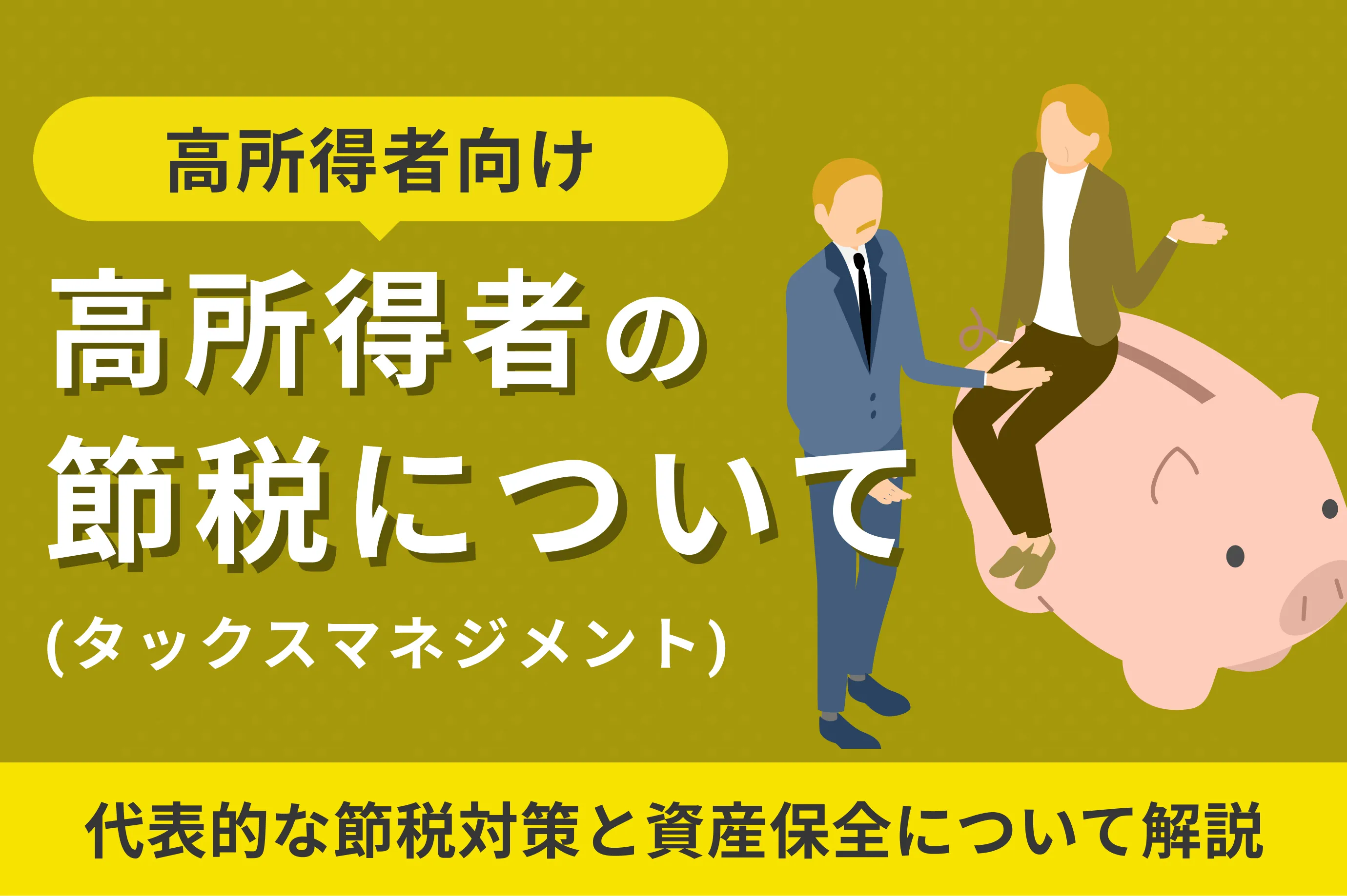 高所得者の節税（タックスマネジメント）について｜アセトラ
