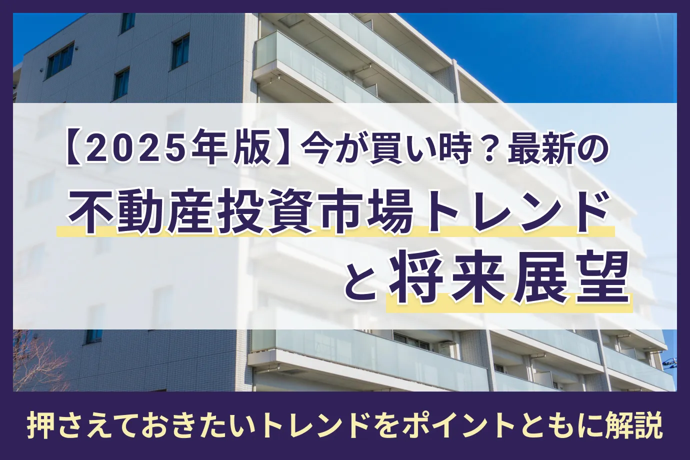 2025年版】今が買い時？最新の不動産投資市場トレンドと将来展望