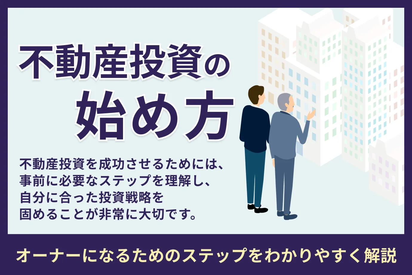 不動産投資の始め方｜オーナーになるためのステップをわかりやすく解説｜アセトラ｜大東建託グループの不動産投資・収益物件・資産運用情報