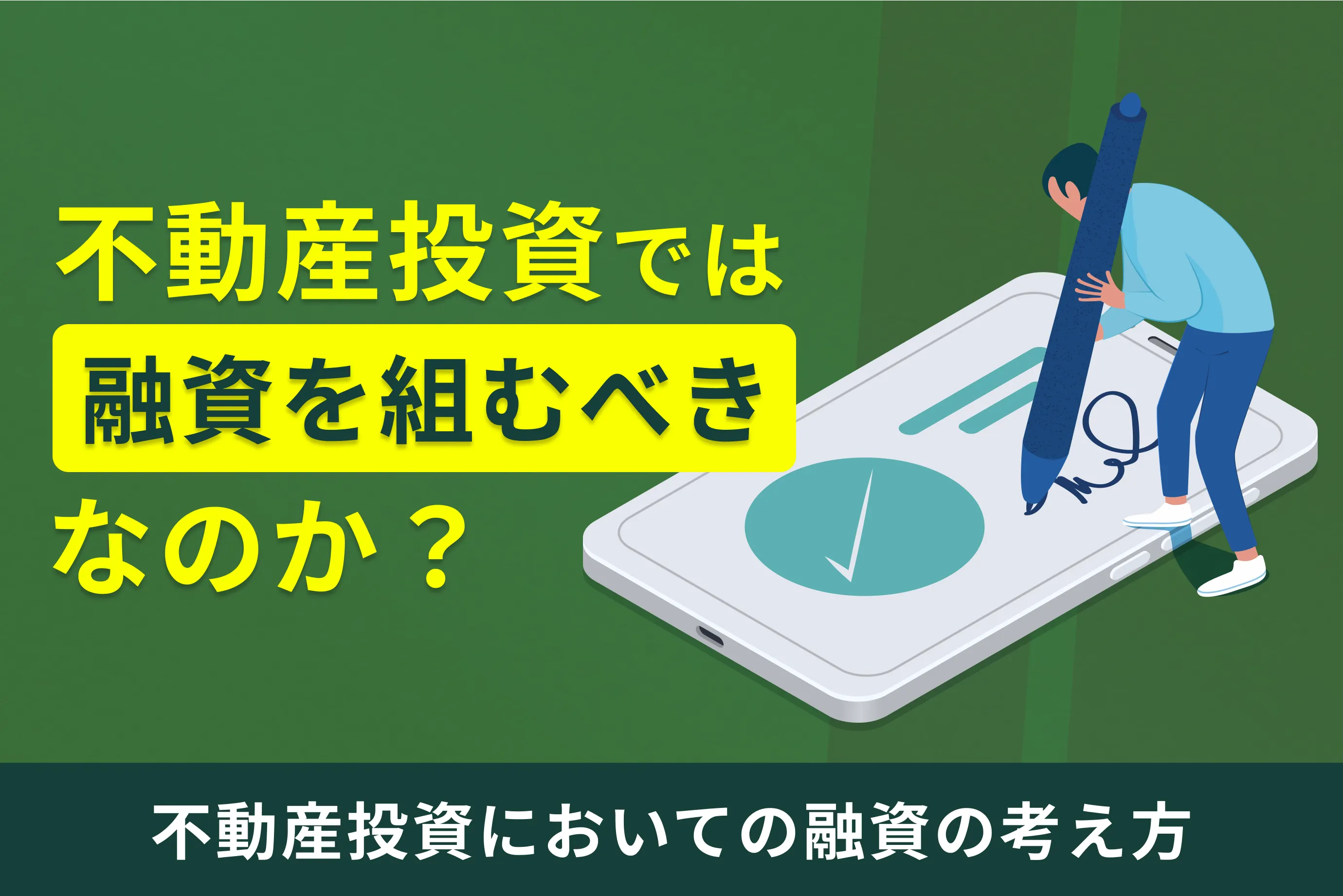 不動産投資では融資を組むべきなのか？不動産投資においての融資の考え方｜アセトラ｜大東建託グループの不動産投資・収益物件・資産運用情報