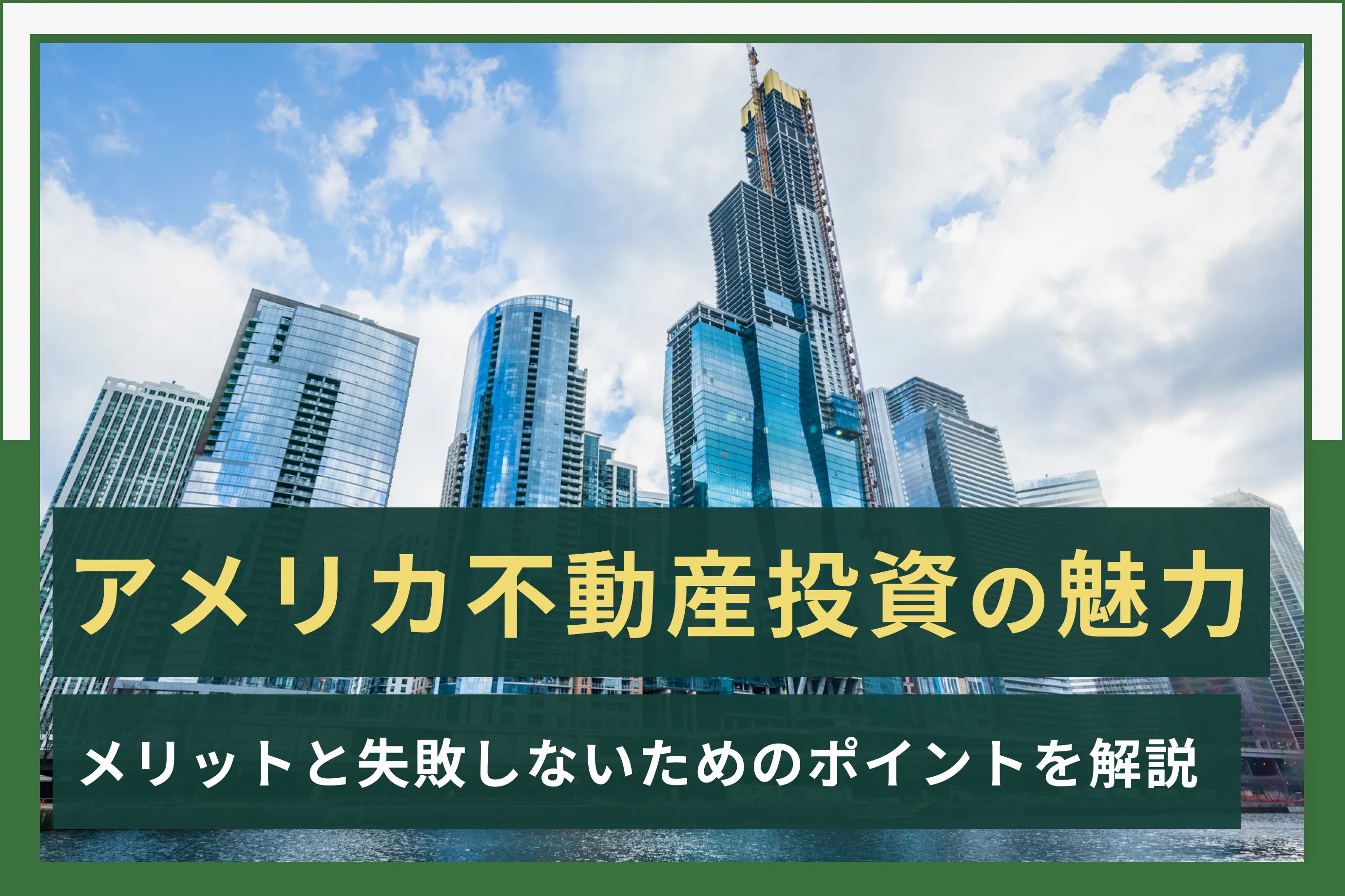 アメリカ不動産投資の魅力｜メリットと失敗しないためのポイントを解説｜アセトラ｜大東建託グループの不動産投資・収益物件・資産運用情報