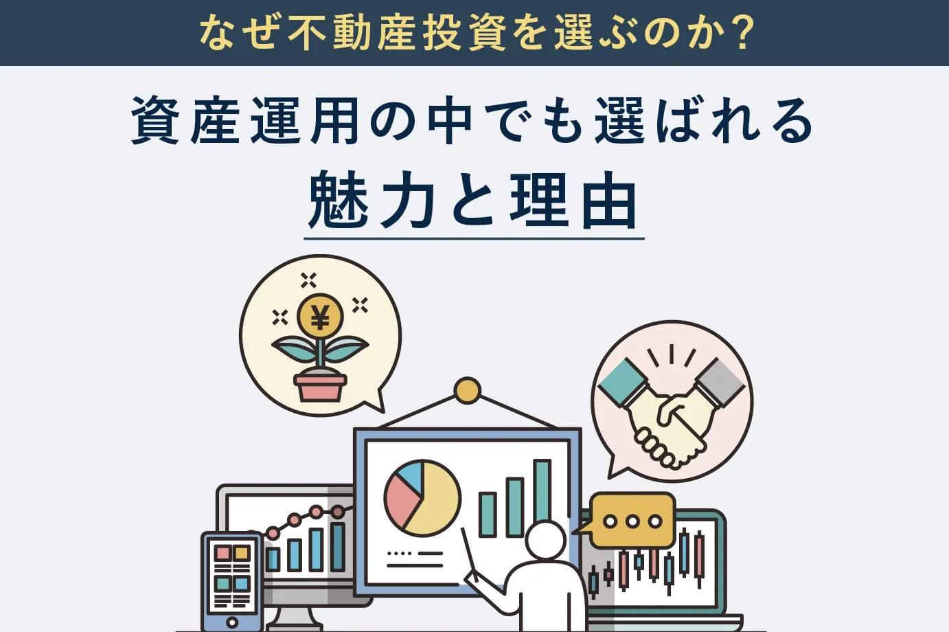 なぜ不動産投資を選ぶのか？ 資産運用の中でも選ばれる魅力と理由｜アセトラ｜大東建託グループの不動産投資・収益物件・資産運用情報