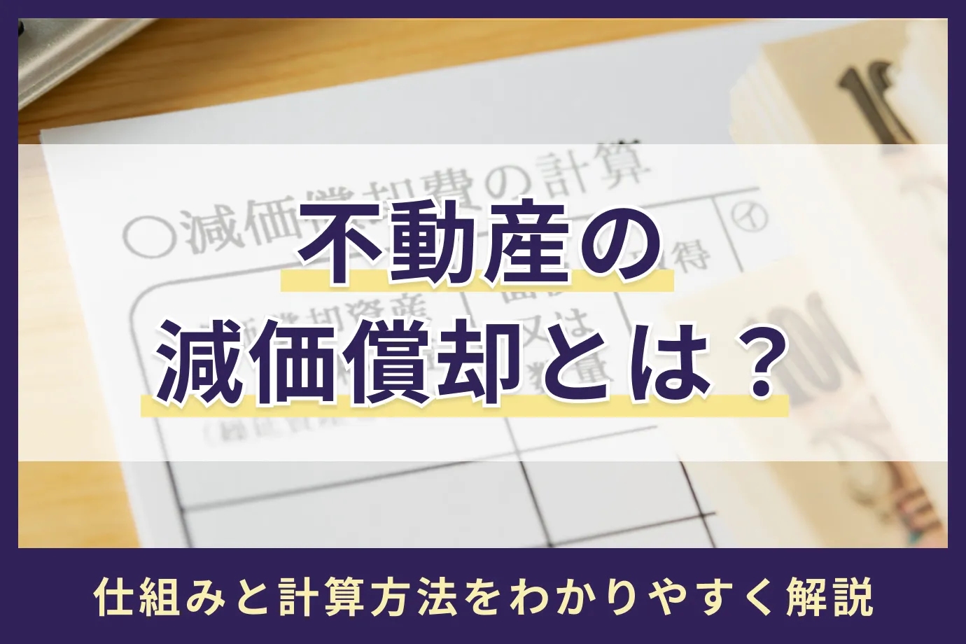 不動産の減価償却とは？ 仕組みと計算方法をわかりやすく解説｜アセトラ｜大東建託グループの不動産投資・収益物件・資産運用情報