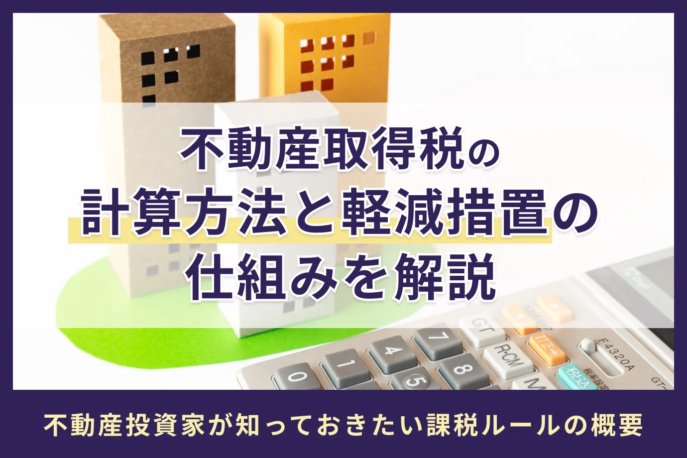 不動産取得税の計算方法と軽減措置の仕組みを解説｜アセトラ｜大東建託グループの不動産投資・収益物件・資産運用情報