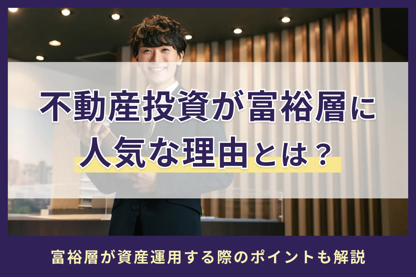不動産投資が富裕層に人気な理由とは？富裕層が資産運用する際のポイントも解説｜アセトラ｜大東建託グループの不動産投資・収益物件・資産運用情報