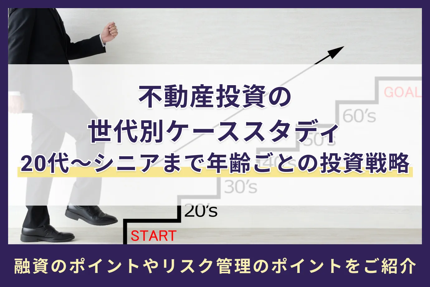 不動産投資の世代別ケーススタディ 20代〜シニアまで年齢ごとの投資